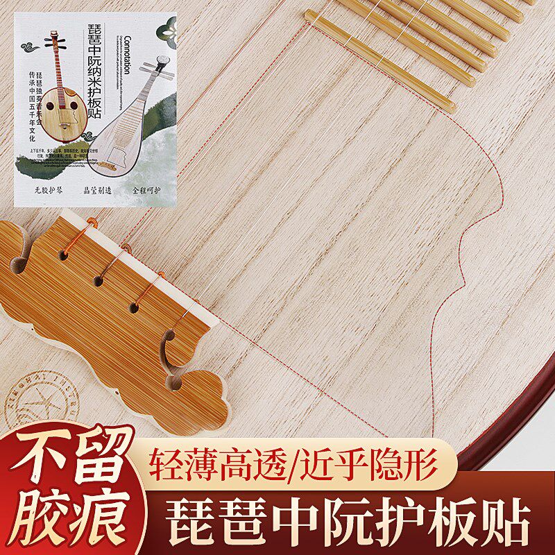 琵琶护板面板保护膜防刮花中阮护板贴透明无胶面板贴纸不留胶