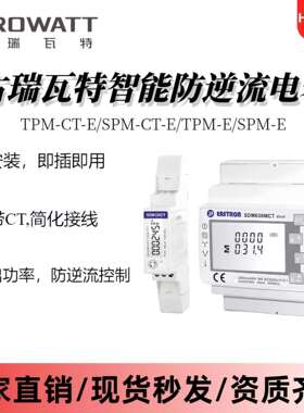 古瑞瓦特/Growatt防逆流三相电表TPM-CT-E/单相电表SPM-E