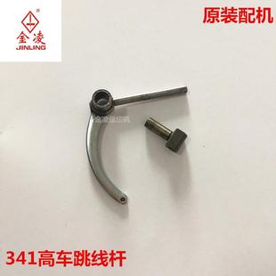 341高头车挑线杆滑块341天平8B高车粗细柄挑线杆组件金凌缝纫机