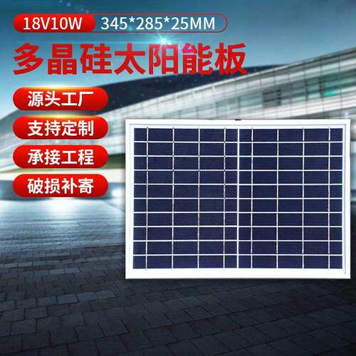 【厂家直供】多晶硅18V10w太阳能板 太阳能发电机组系统电池板