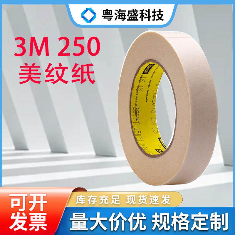现货3M250平版纸遮蔽胶带皱纹美纹胶带 油墨百格测试3M250胶带