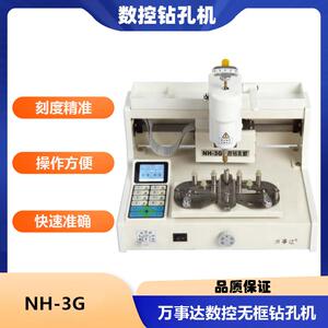 眼镜加工设备万事达NH3G/NH3GS数字钻孔机智能数控眼镜无框打孔机