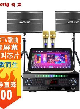 奇声 家庭KTV音响套装点歌机一体机家用客厅卡拉OK点歌台家庭影院