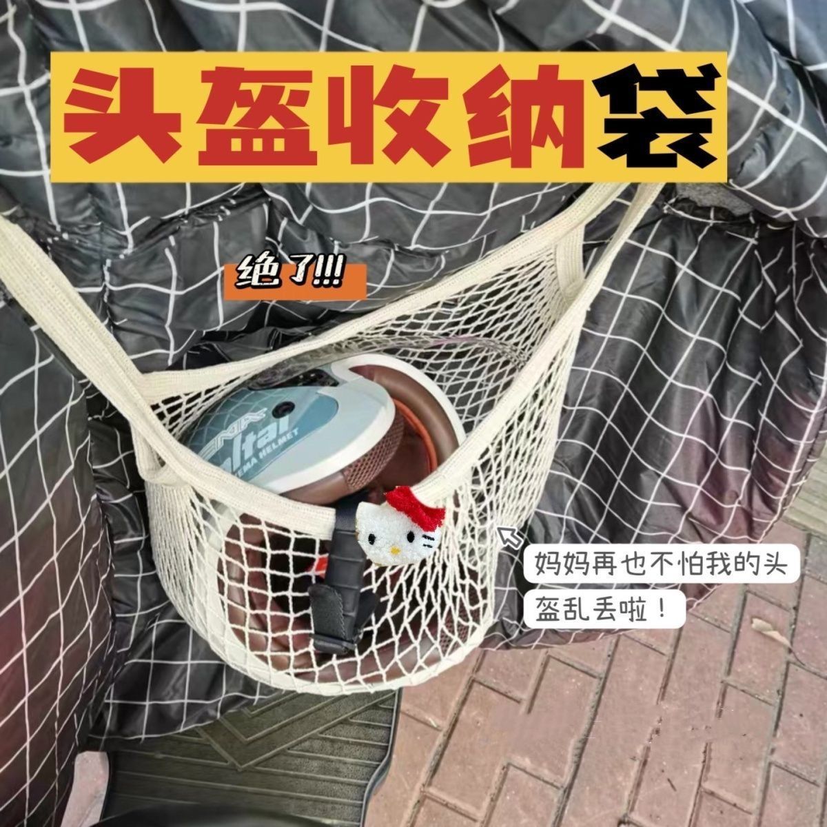 【装头盔的网兜来了】电动车前置收纳长手提多用雨衣鞋子通用挂袋
