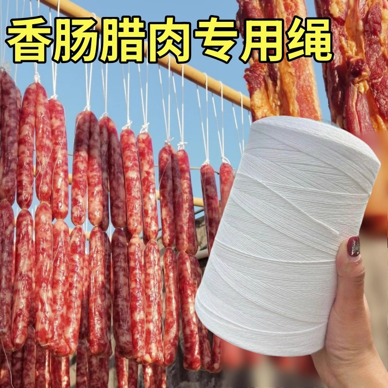 腊肠绳子挂香肠腊味栓猪蹄棉绳白色专用吊晒熏肉绳捆绑扎腊肉棉线