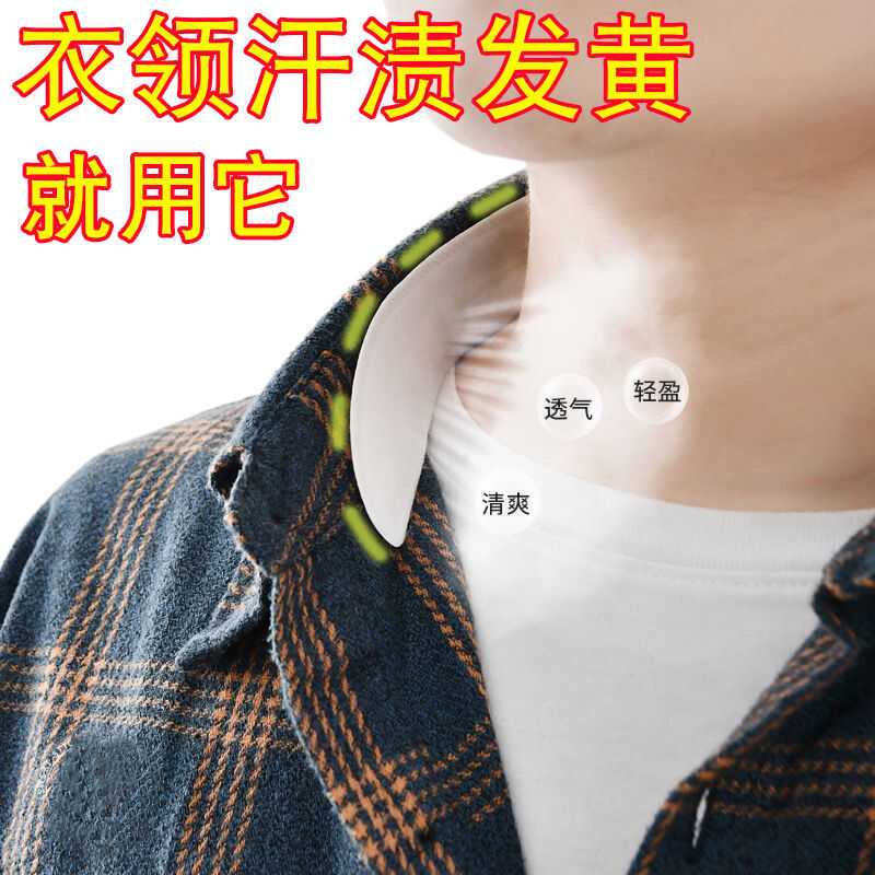 男女通用内贴衣领贴防汗防污