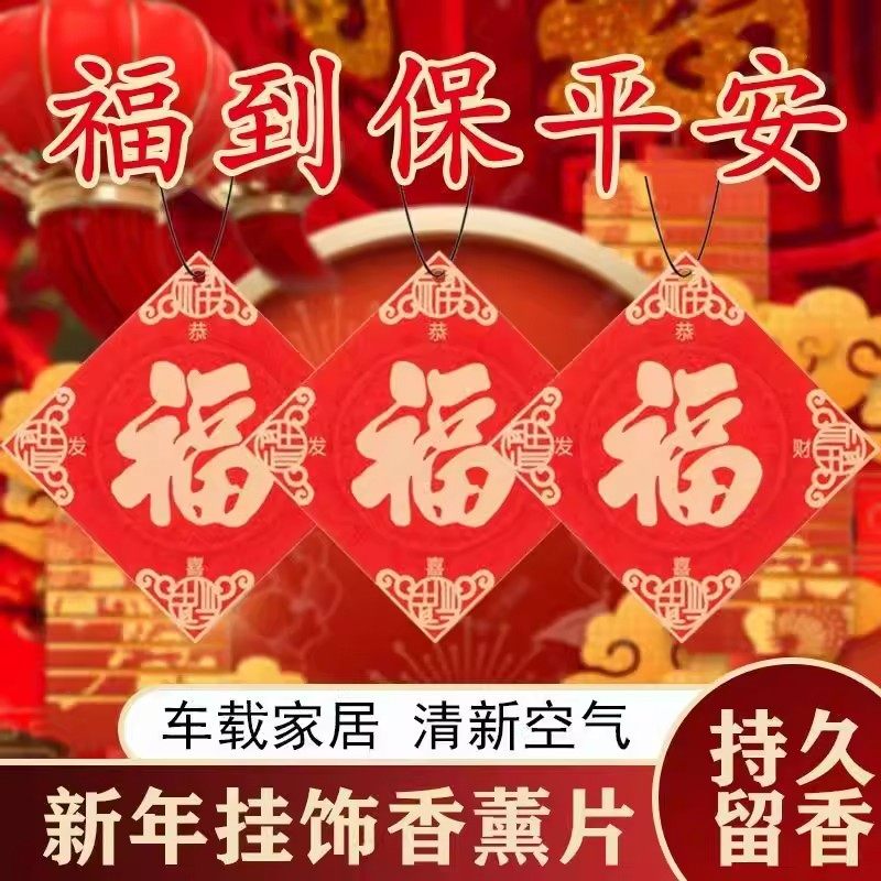 车载福字香片片新年安福挂饰香水挂件车内持久除异味香氛实用车里