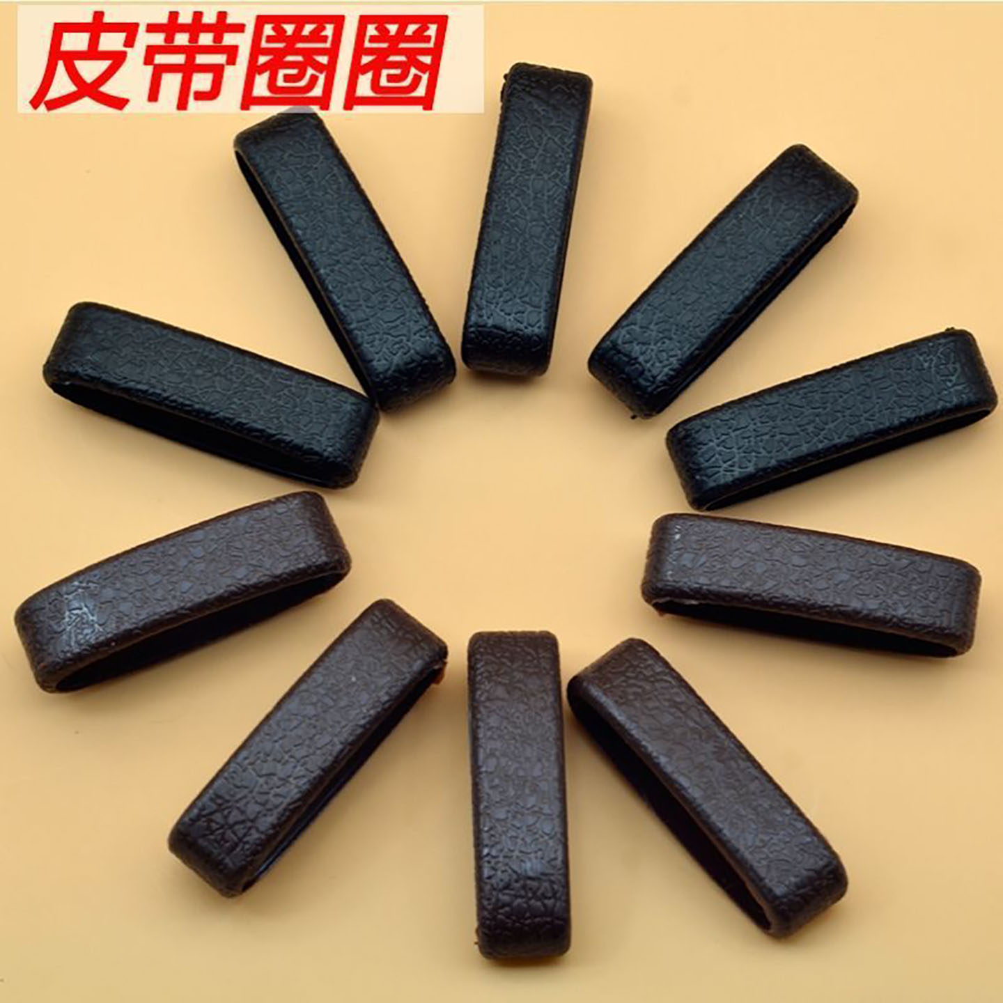 皮圈皮带扣圈皮带圈圈卡子防脱黑色男士腰带圈套环配件黑色皮环扣