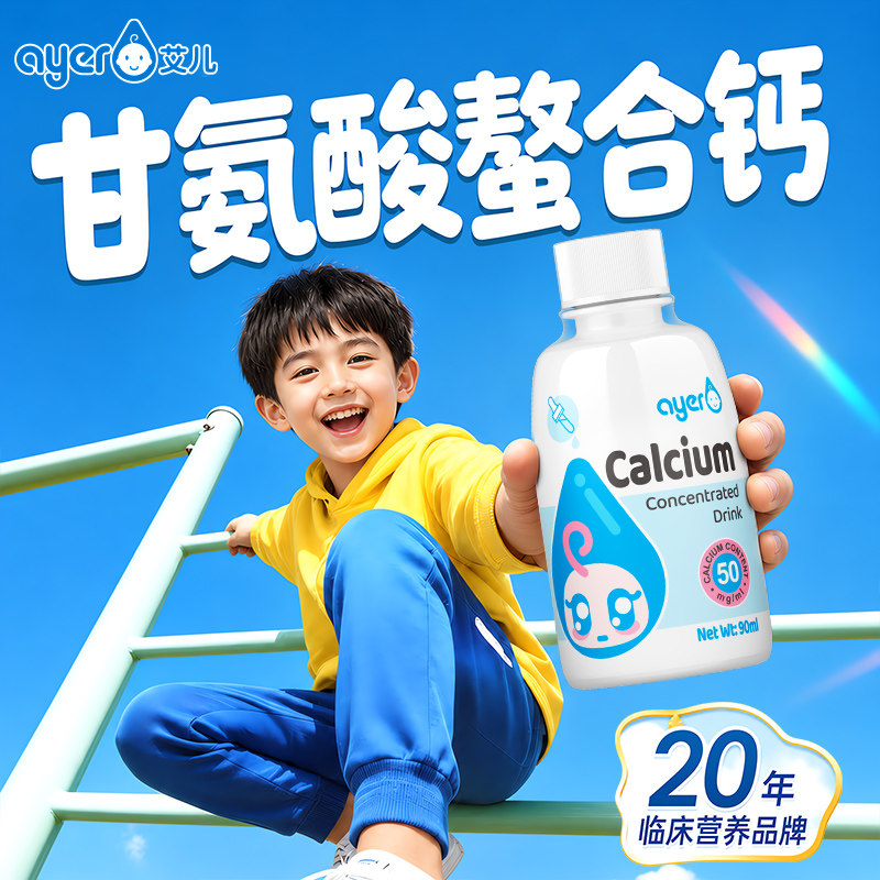 Ayer艾儿螯合钙液体滴剂图片