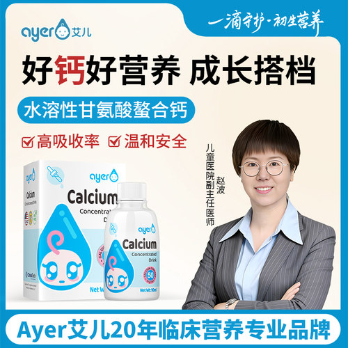 Ayer艾儿钙浓缩饮液甘氨酸螯合钙