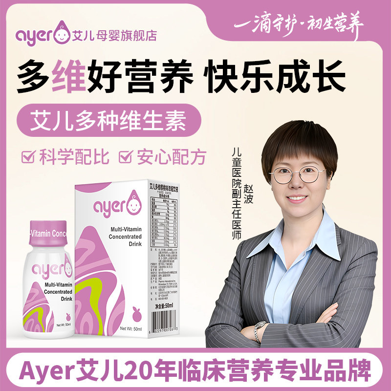 ayer艾儿多维樱桃味浓缩饮液复合多种维生素旗舰店美国进口童50ml