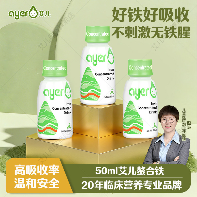 ayer艾儿铁剂儿童甘氨酸螯合亚铁液体二价铁美国进口50ml3瓶装