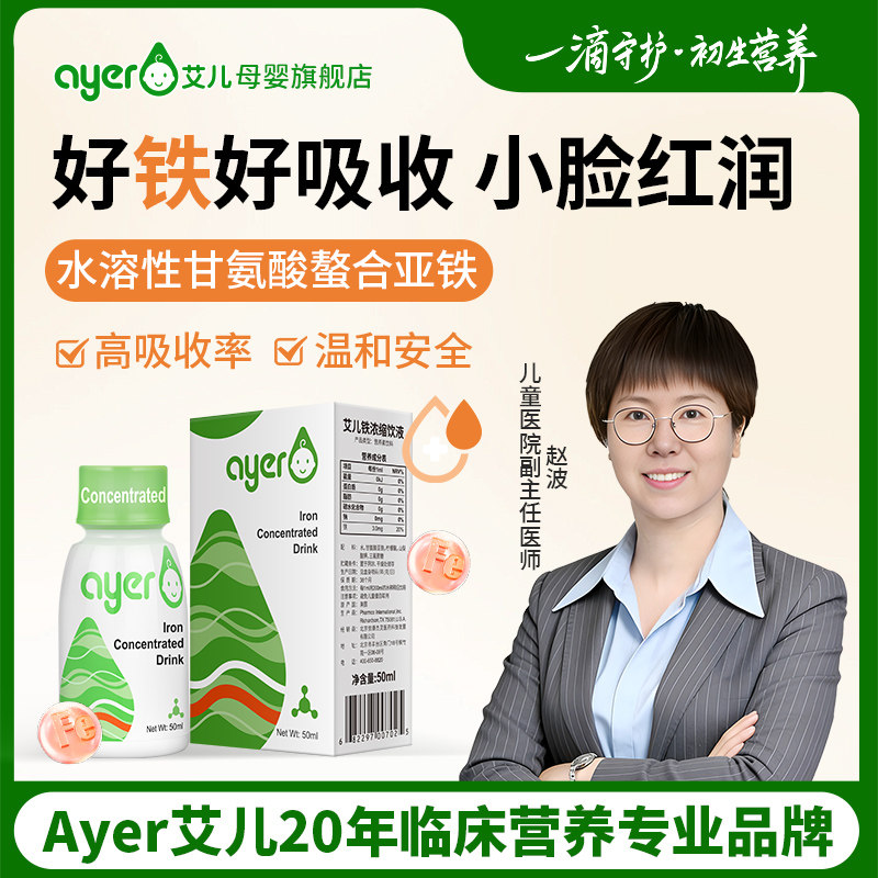 ayer艾儿铁浓缩饮液甘氨酸亚铁图片