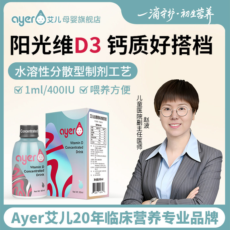 Ayer艾儿VD樱桃味浓缩饮液 维生素D3滴剂VD3 90ml/瓶旗舰店正版
