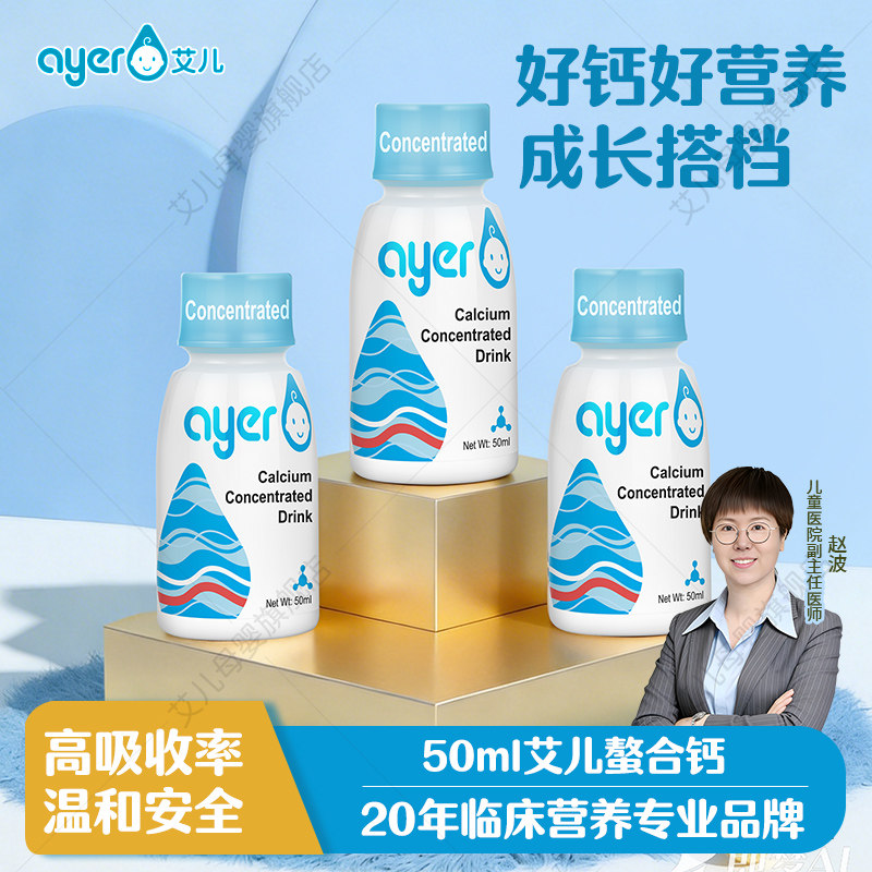 ayer艾儿钙儿童液体钙图片
