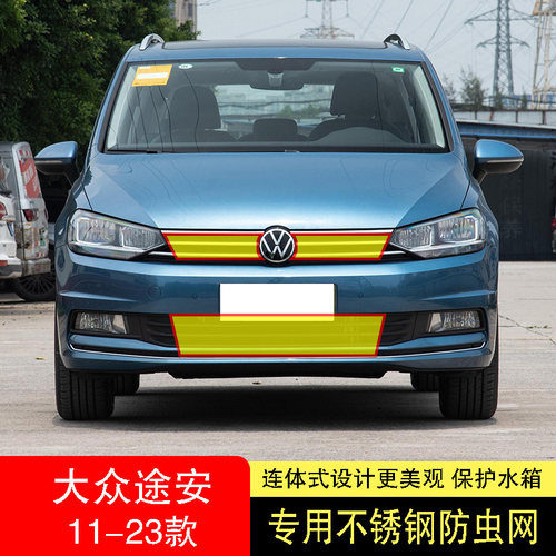 16-17-18-19-20-21-22-23款大众途安L防虫网水箱防护网不锈钢中网