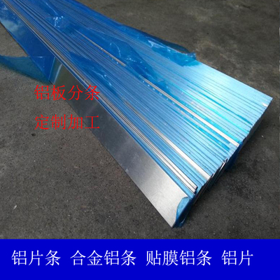 1060纯铝条合金铝条扁条贴膜铝片分条切割铝排定制1234 5 6  8mm