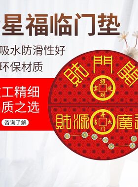 七星门垫圆形五帝钱地垫入户进门结婚卧室阳台脚门垫防水半圆地毯
