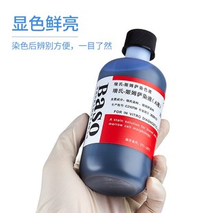 贝索bso瑞氏姬姆萨复合染色液吉姆萨显微镜动物细胞病理染色试剂