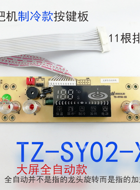茶吧机大屏按键控制板TZ-SY02-XZ全自动制冷线路板电路板电脑版