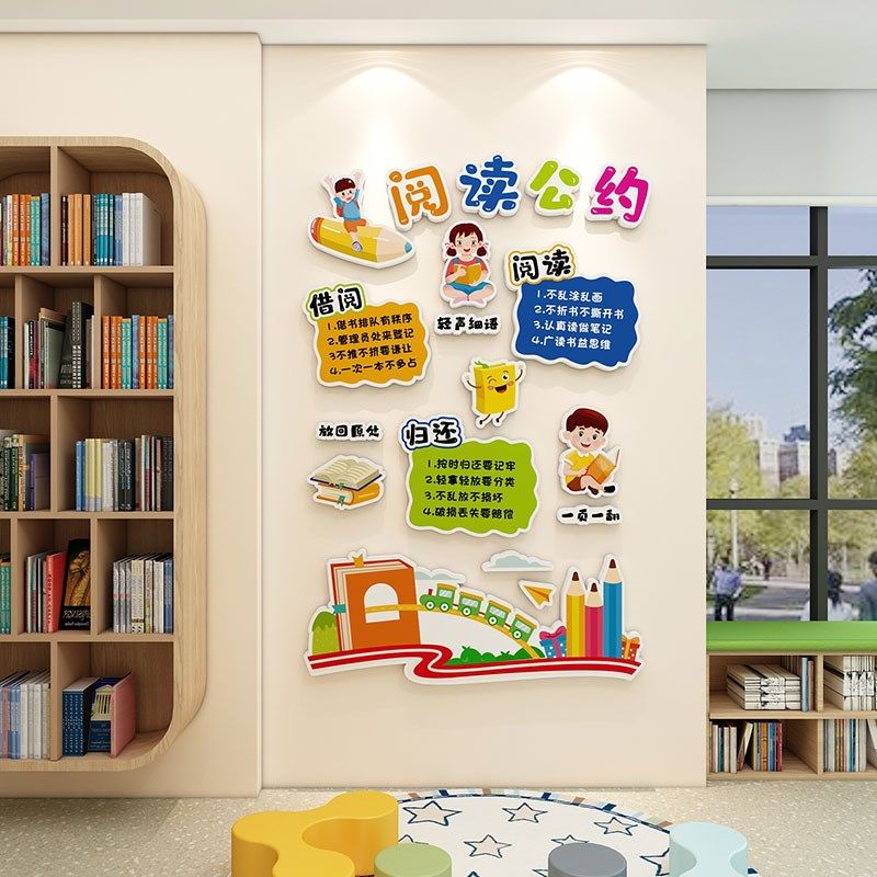 班级阅读公约立体墙贴阅览室读书角墙面装饰图书馆教室环创布置画,家居饰品,文化墙贴,淘宝优惠券,粉丝福利购,淘宝优惠卷