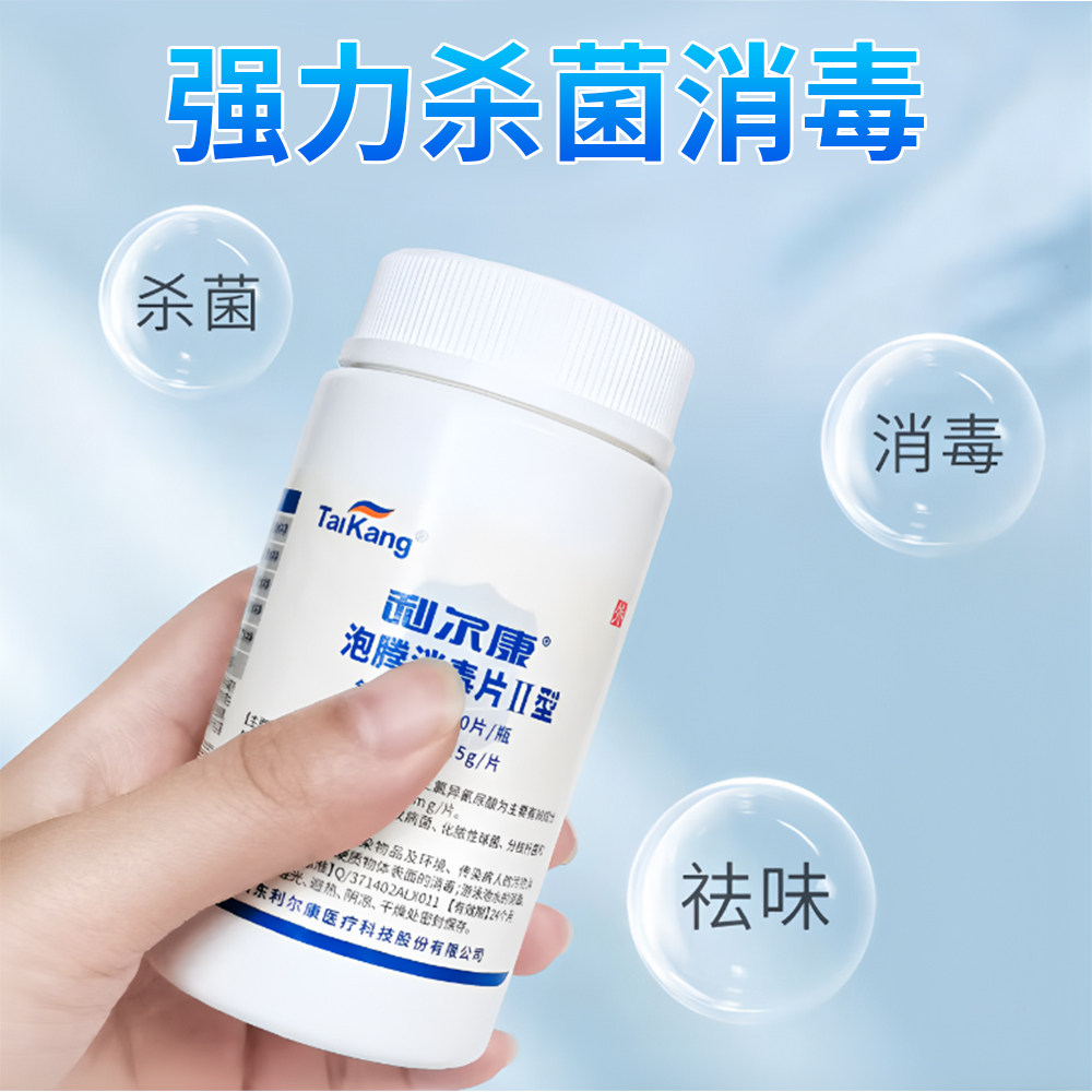 利尔康含氯84消毒液泡腾片II型八四消毒片家用漂白衣服杀菌室内水