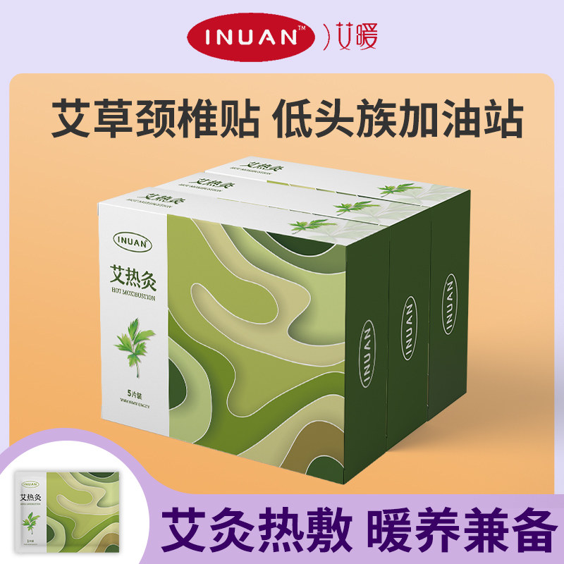 艾暖艾热灸艾草贴暖宝宝贴自发热艾草暖贴热帖正品暖贴热敷肩颈贴