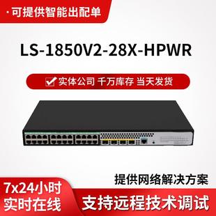 h3c LS-1850V2-28X-HPWR 企业级交换机24口千兆机架式poe交换器