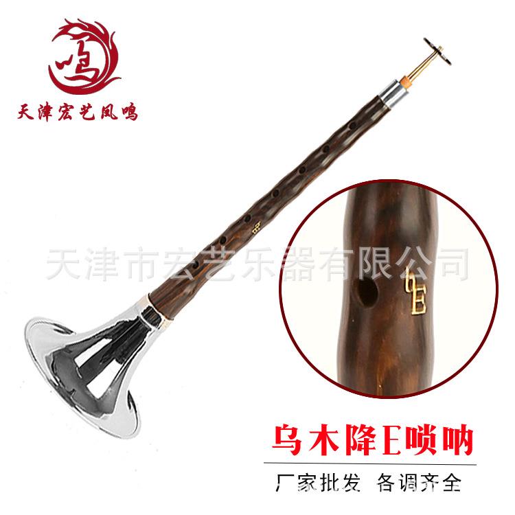 【宏艺凤鸣】乐器黑檀木乌木唢呐降E调唢呐精品全套厂家直销
