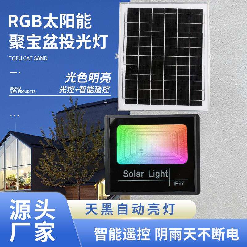 遥控彩色RGB太阳能投光灯户外 新农村家用别墅庭院氛围七彩投光灯