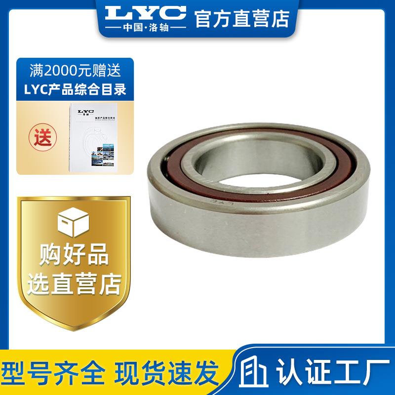 洛阳LYC轴承 角接触轴承系列产品 7212AC 分度头 增压泵 高频马达