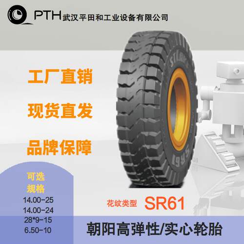 朝阳高弹性叉车实心轮胎SR61 多规格14.00-25/28*9-15 现货直供价