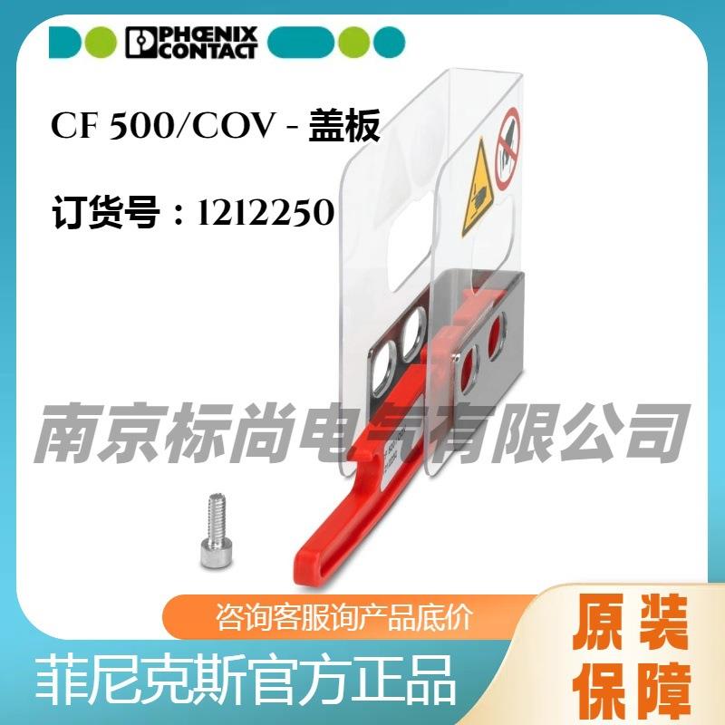 Phoenix/菲尼克斯盖板端板压接设备保护罩-CF 500/COV - 121225