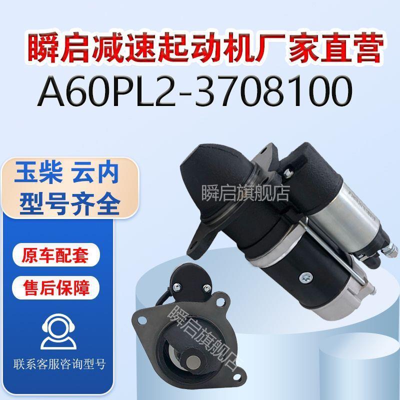 玉柴起动机YC-STC84A60PL2-3708100