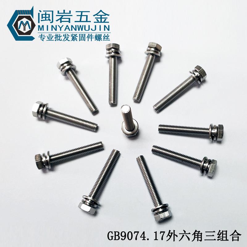 不锈钢304切边外六角三组合机丝M3*6-30 GB9074.17三组合螺丝