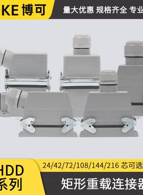 博可HDD10A矩形连接器航空插头24/42/72/108/144/216芯自动化设备