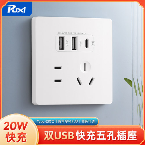 86型TypeC充电面板usb开关插座220v转5vusb电源20W充电五孔面板