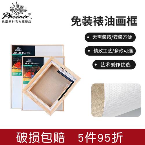 凤凰画材免装裱油画框亚麻画布带外框成品纯棉油画布框不易变形丙