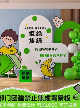 绿色拒绝焦虑背景墙公司活动露营团建职场风蕉绿气球装饰布置kt板