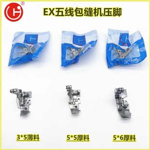 华杰牌EX五线包缝机压脚 中捷B90 7510 9E 933五线压脚