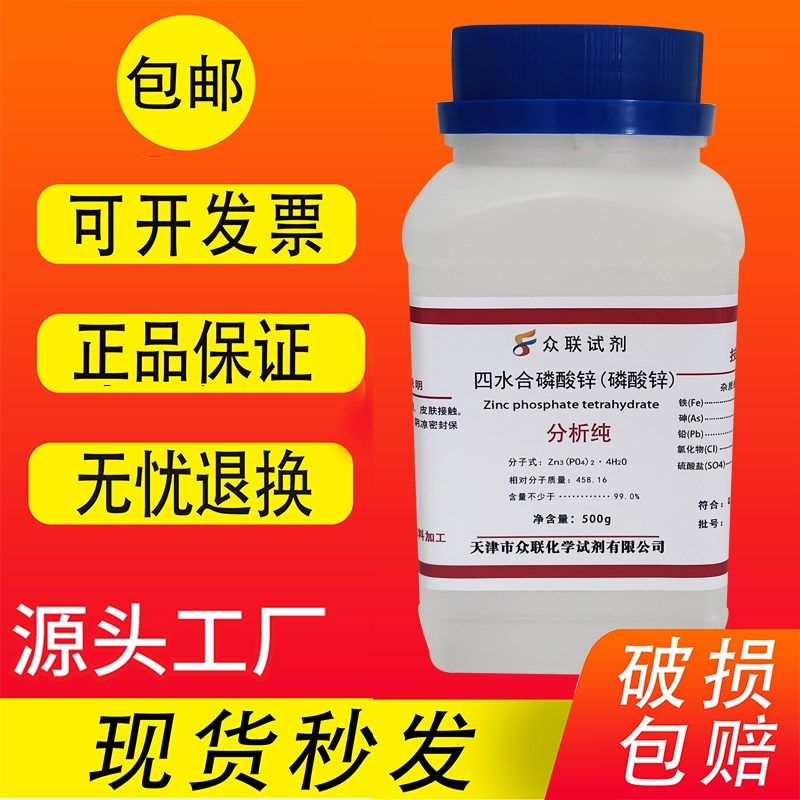 磷酸锌R分析纯四水磷酸锌水性环氧漆用防锈颜料化学试剂0g,工业油品/胶粘/化学/实验室用品,试剂,淘宝优惠券,粉丝福利购,淘宝优惠卷