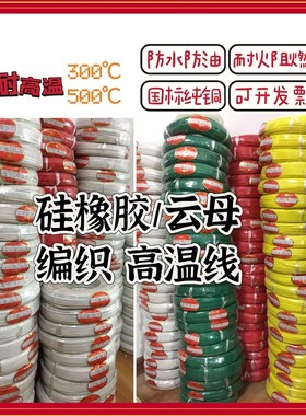 高温云母线 耐高温线//平方高温线 硅橡胶编织高温电线GN0