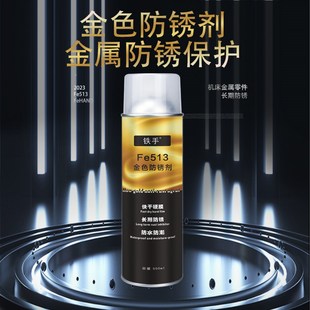 金色硬膜防锈剂机床加工台面快干型铁手Fe5金属防锈油不粘手