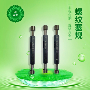 M11M1.5公制内螺纹规塞规通止规内牙规检具粗牙量规细牙通规H