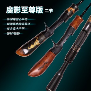 猎魔人微物杆魔影至尊版两节UL微物竿弹射路亚竿实木马口竿白条