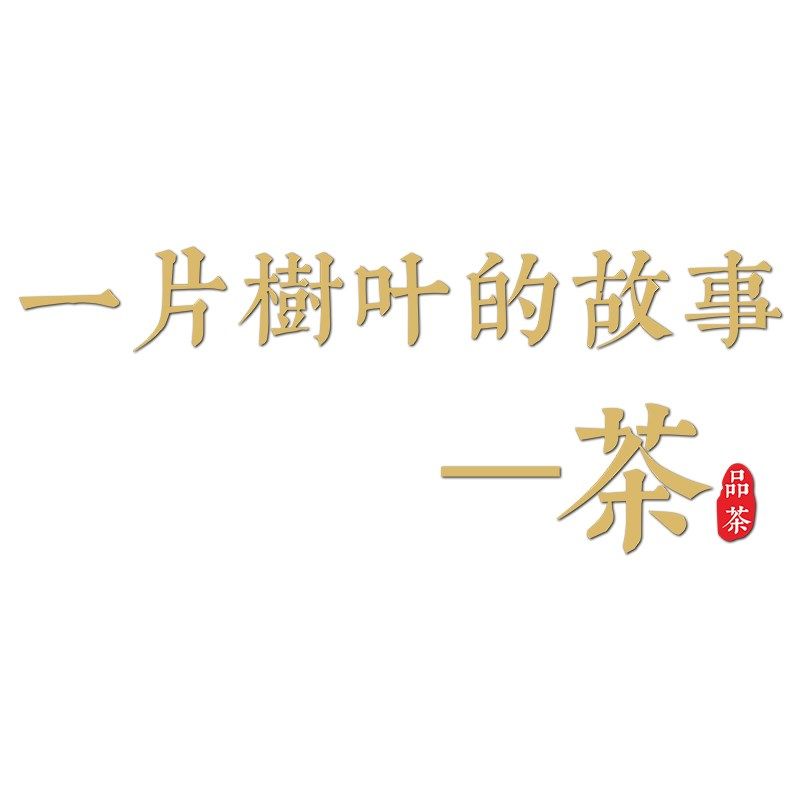 茶馆室茶叶店铺茶庄3d立体贴画字茶道文化背景墙面装饰品氛围布置,家居饰品,软装墙贴,淘宝优惠券,粉丝福利购,淘宝优惠卷