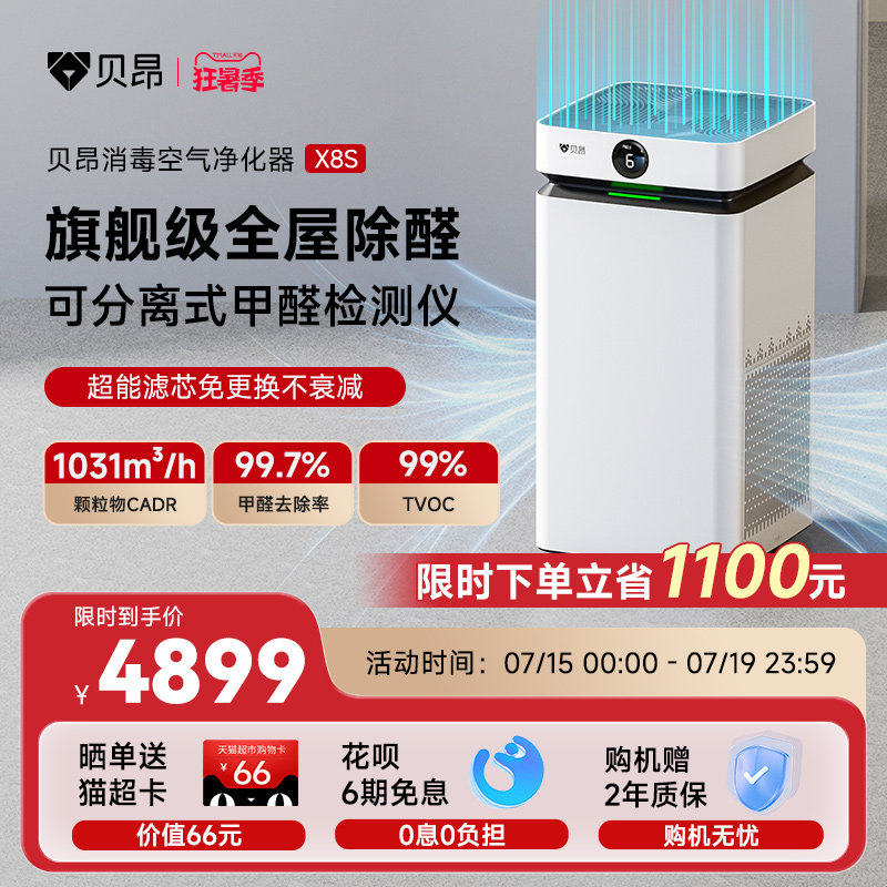 贝昂全效空气净化器家用新房大面积快速除醛除烟味消毒净化机X8S