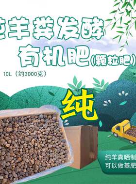 羊粪颗粒发酵有机肥料通用种蔬菜用花卉养花农家羊粪蛋牛粪鸡粪肥