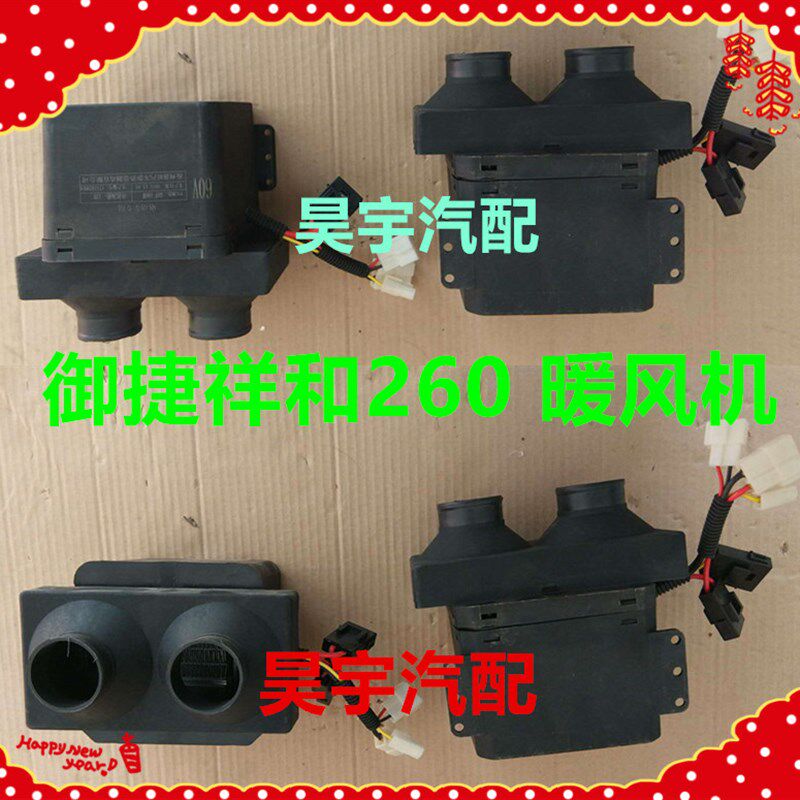 适用于御捷260暖风机总成御捷祥和260加热除霜风机暖风机总成