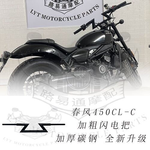 适用春风450CLC改装车把方向把 春风450改装高把 手把加粗闪电把